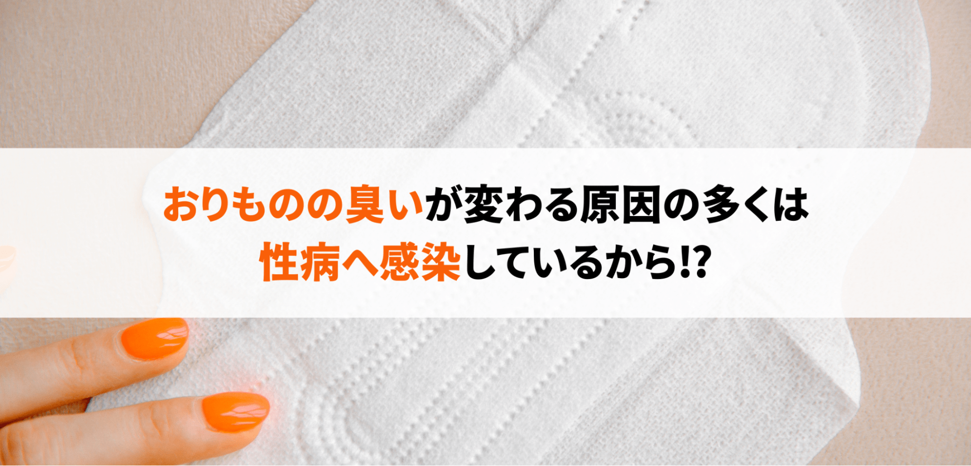 水っぽいおりものが出る原因は？色・におい・量が多いなど不安を感じたら | 二宮レディースクリニック【泌尿器科・婦人科・アートメイク】