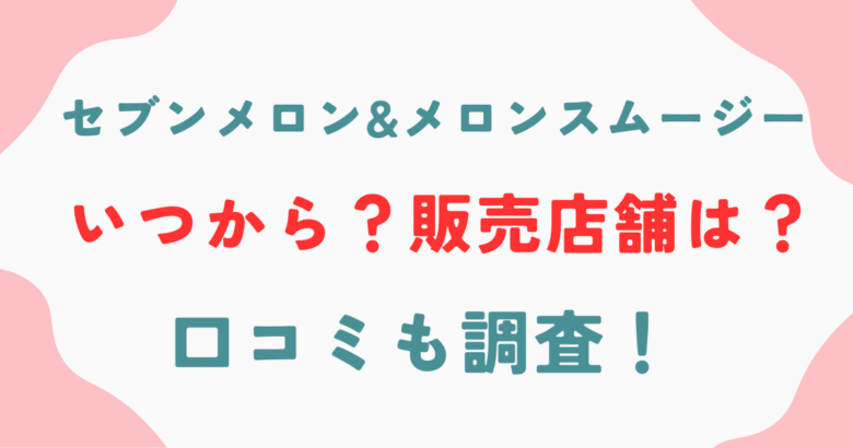 2024年】セブンイレブンのスムージーの取扱店舗はどこ？カロリーや値段も紹介 | aumo[アウモ]