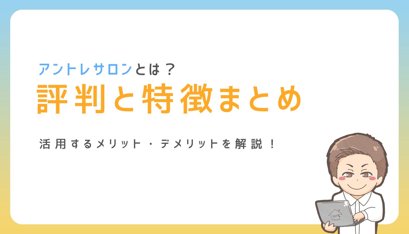 アントレサロンの口コミ・評判は怪しい？メリット・デメリットを解説