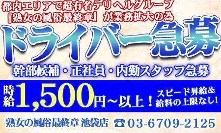 池袋の送迎ドライバー風俗の内勤求人一覧（男性向け）｜口コミ風俗情報局