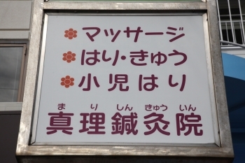 まり鍼灸院です！ Instagram投稿はじめました 当院は大阪市天王寺区上本町の鍼灸院 まり鍼灸院として発信できることを投稿していきます