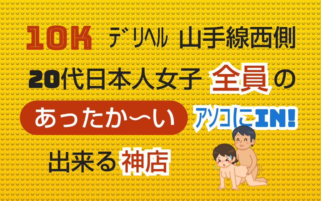 日暮里デリヘル・ホテヘル風俗 日暮里 顔騎サークルの風俗体験や風俗レビュー、口コミ、評判、評価など【凸撃風俗体験男】