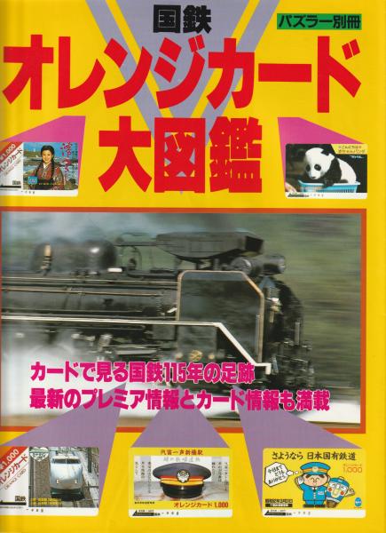 淡路交通 日本唯一の「島の電車」 上/寺田裕一 :