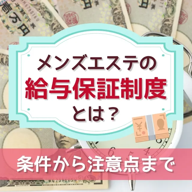 メンズエステ給料の相場｜時給換算すると風俗もビックリの高収入！？ – Ribbon