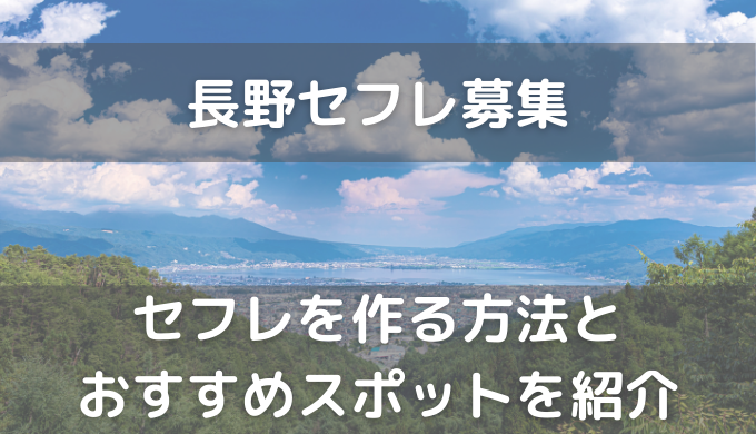 長野県内のカーセックススポット6選｜SMオフパコにオススメな厳選CSスポット！