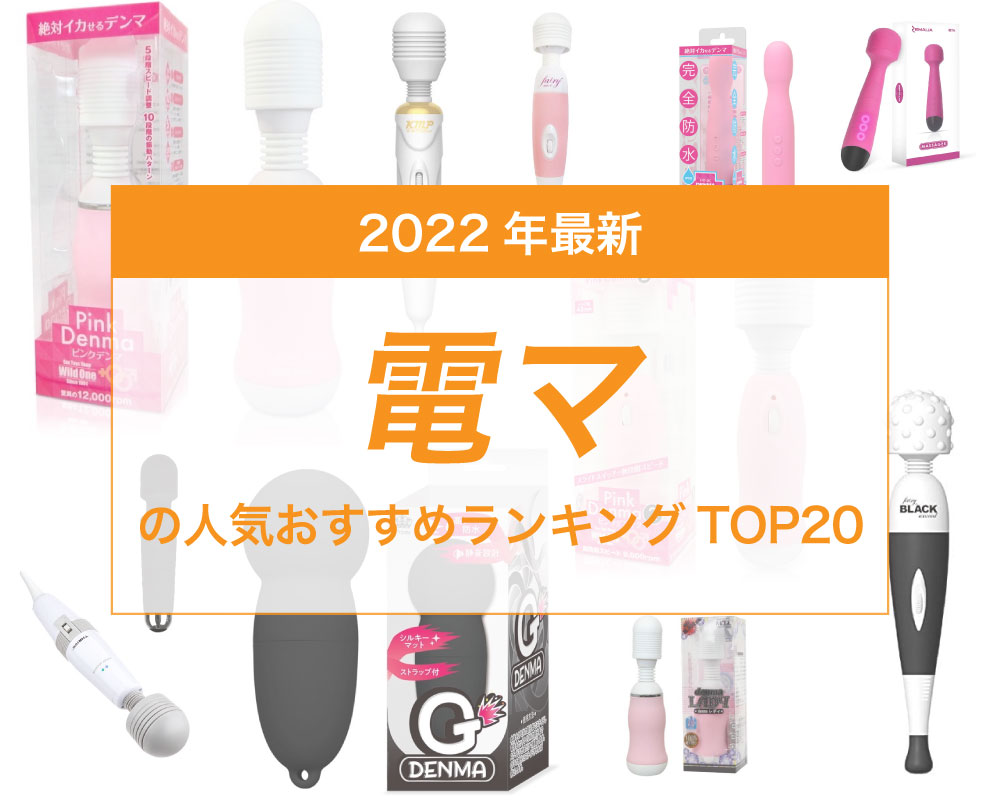 電マ｜おすすめ電マ｜人気電マ｜電マランキング｜信長トイズまとめブログ