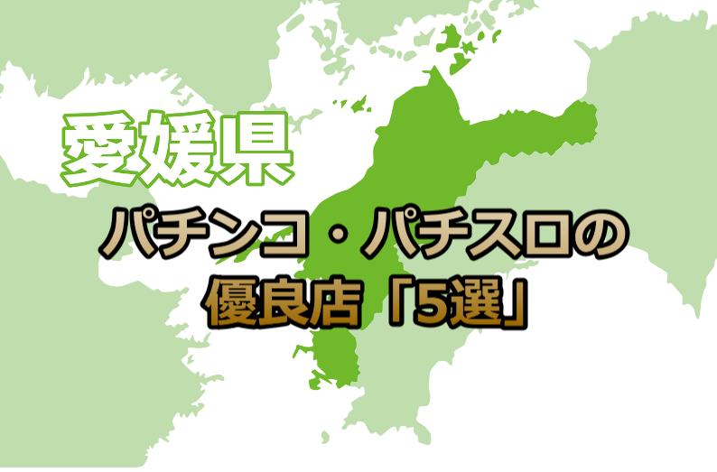 最新】愛媛県の出るパチンコ スロット優良店おすすめ20選