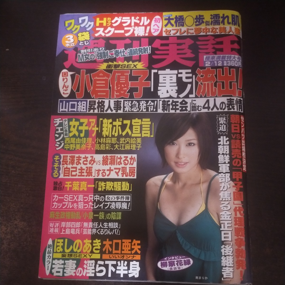 送料無料即決！週刊実話2009年2月12日号南まりか木口亜矢ほしのあき辰巳奈都子明日香キララ柳家花緑花美(アイドル、芸能人)｜売買されたオークション情報、Yahoo!オークション(旧ヤフオク!)  の商品情報をアーカイブ公開