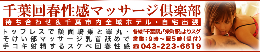 おすすめ】千葉県の回春性感マッサージデリヘル店をご紹介！｜デリヘルじゃぱん