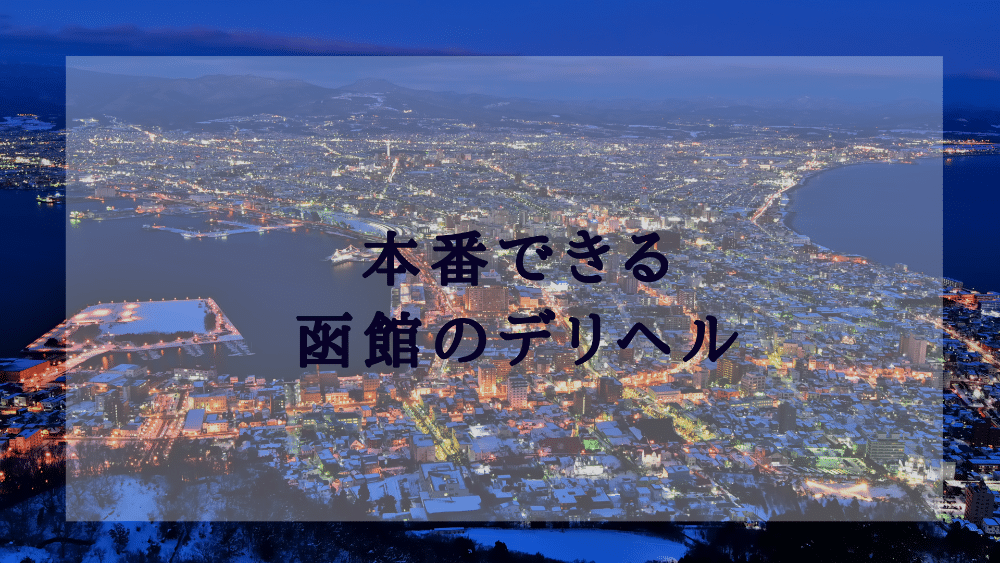 函館で人気・おすすめのデリヘルをご紹介！