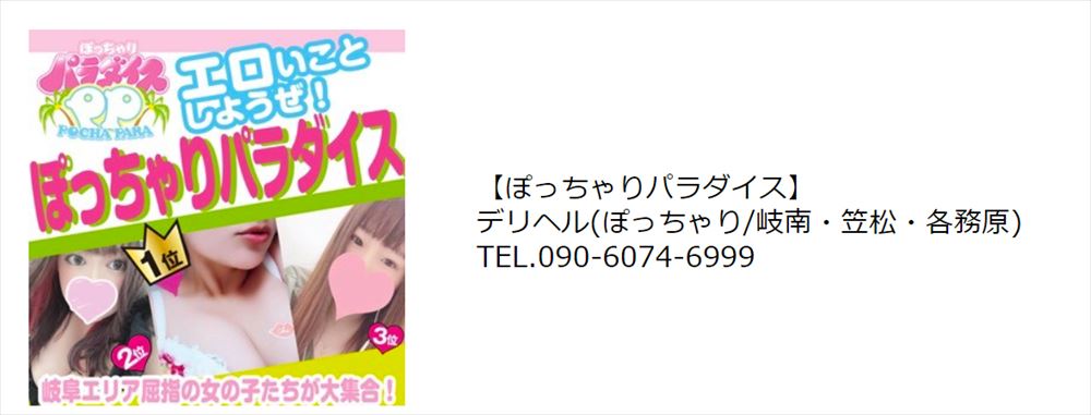 ぽっちゃりパラダイス（ポッチャリパラダイス）［岐阜市・岐南 デリヘル］｜風俗求人【バニラ】で高収入バイト