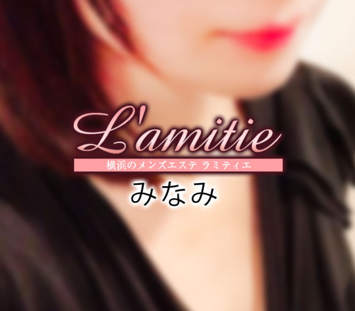 横浜市戸塚のメンズエステ L'amitie～ラミティエ