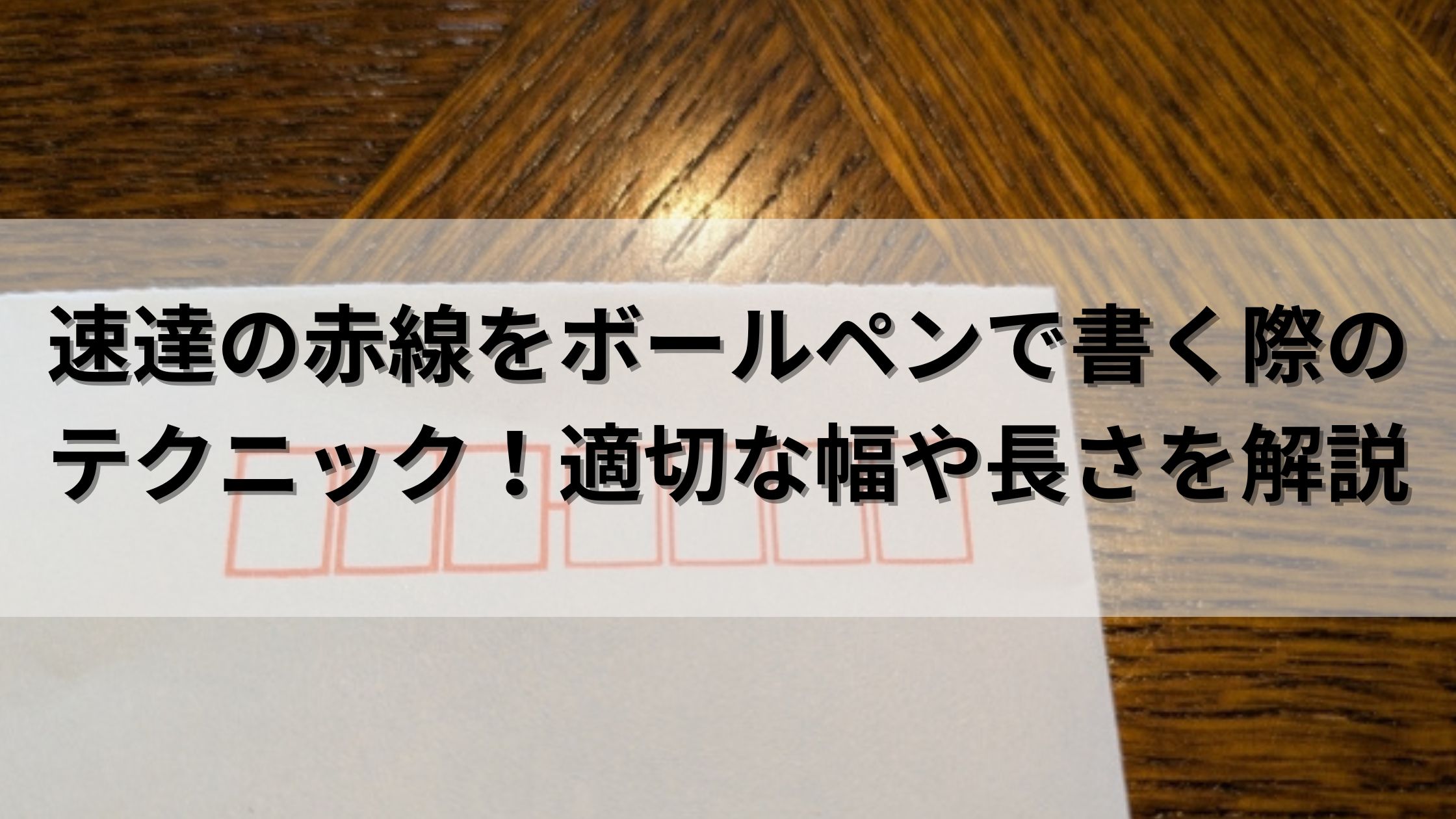 速達の正しい書き方｜料金などの特徴や送るときのマナーも解説 | 就活の未来