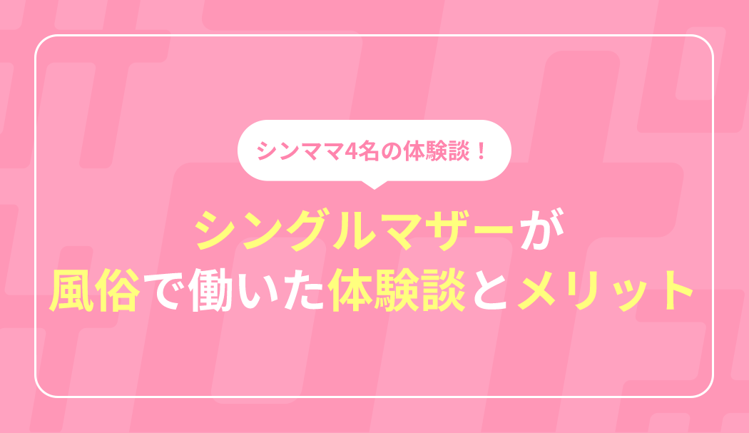 シングルマザーが風俗で働く理由とメリットとは？ シンママ風俗嬢4人に体験談をインタビュー！【子持ち女性の副業】 ｜風俗未経験ガイド｜風俗求人【みっけ】