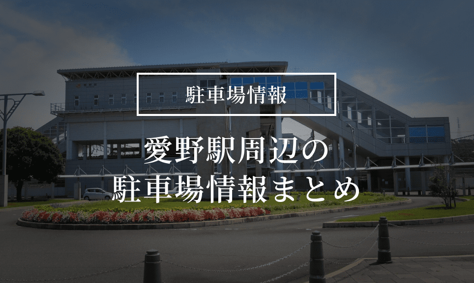 愛野駅（袋井市）周辺の時間貸駐車場 ｜タイムズ駐車場検索