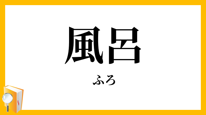 すぐに使える韓国語】韓国語で入浴って？ | mingo