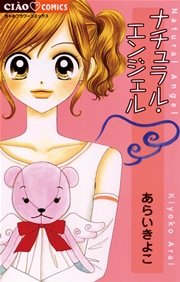 エンジェルリップ 1｜無料漫画（マンガ）ならコミックシーモア｜あらいきよこ