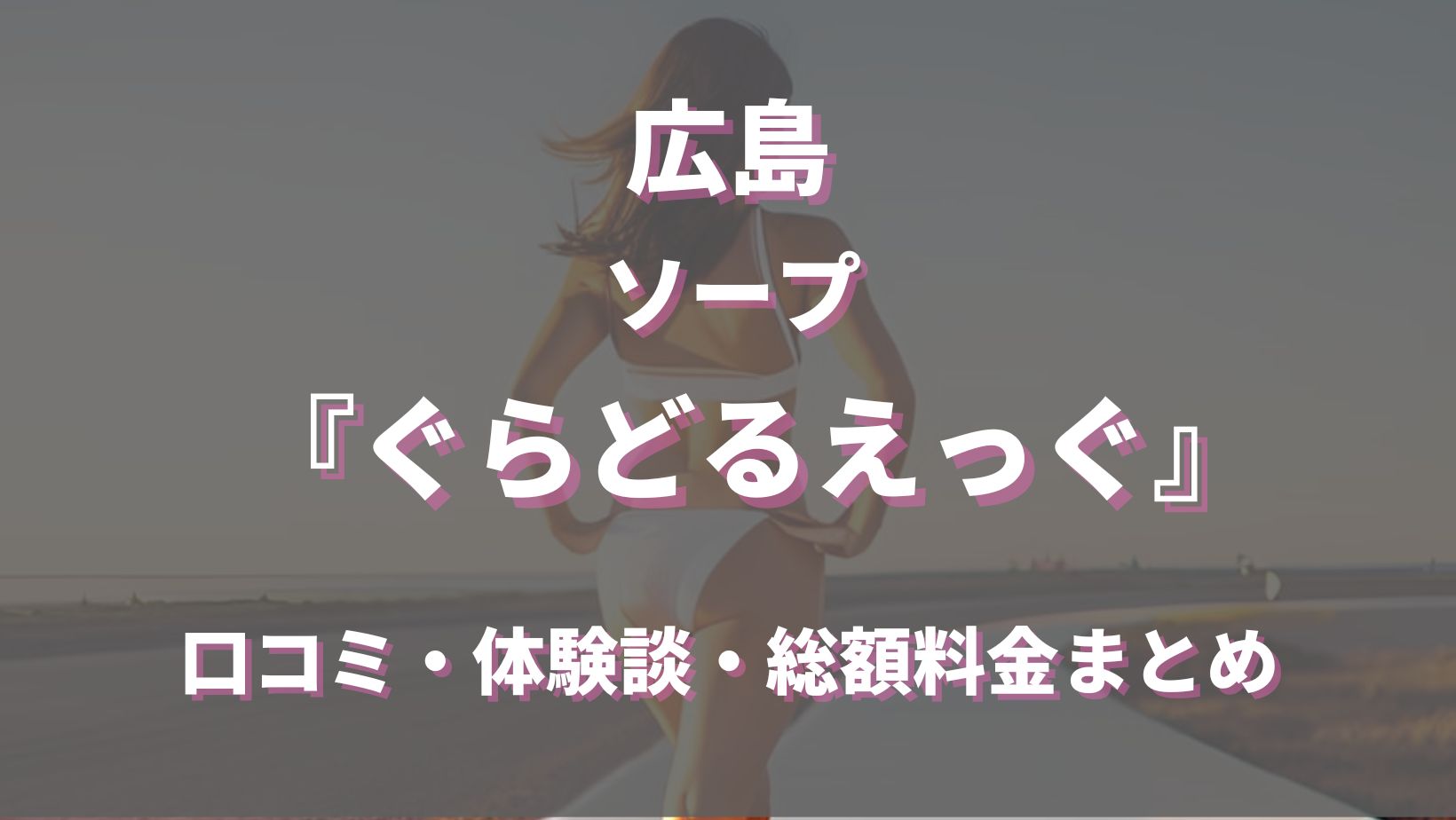 ぐらどるえっぐ - 広島/ソープ｜風俗じゃぱん