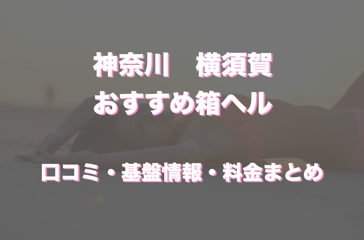 No.053 佐々木：クラブメガ - 横浜/ピンサロ｜駅ちか！人気ランキング