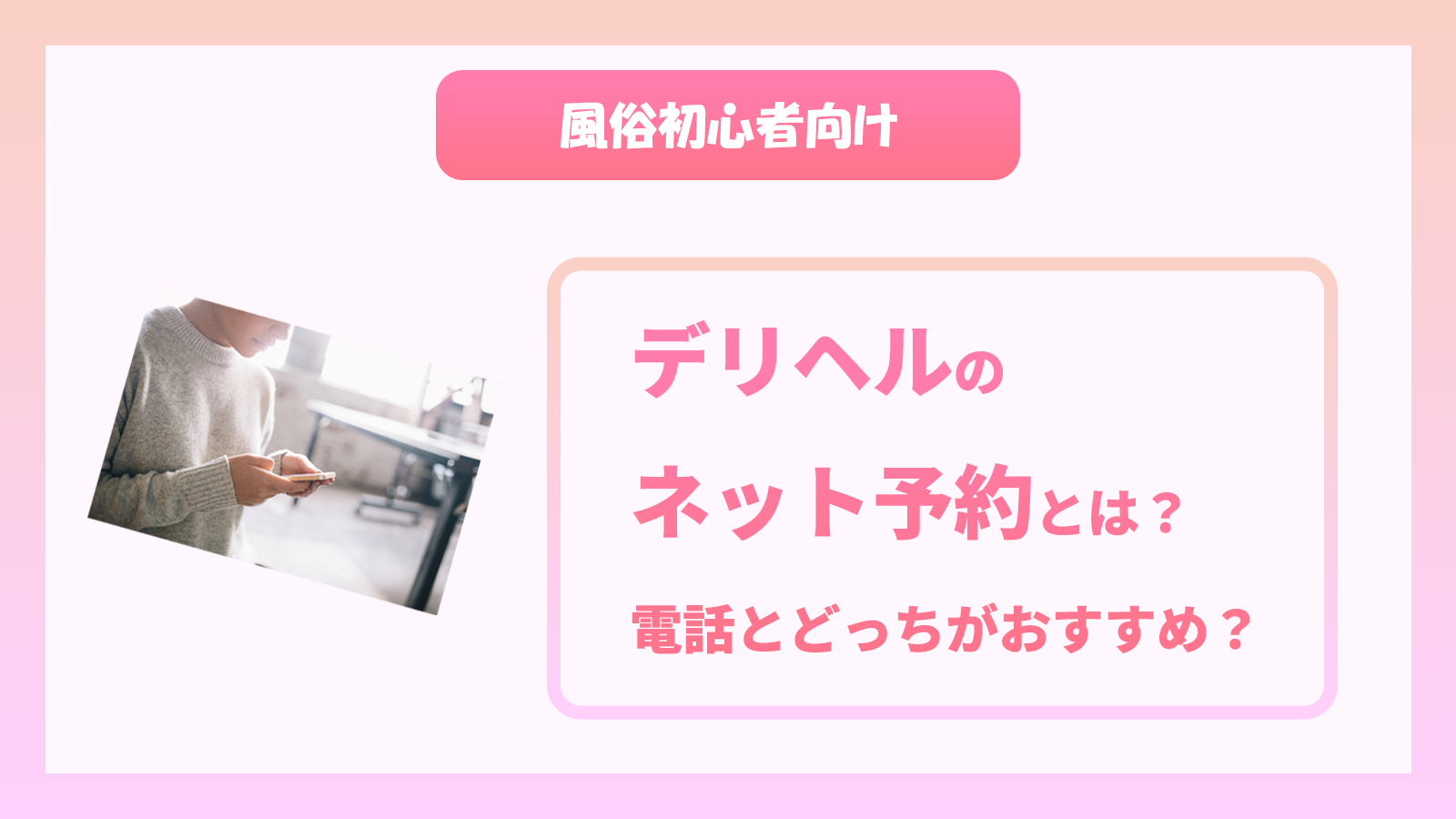 風俗の予約をバックレたらどうなる？罰金・キャンセル料は発生する？ | ユメトノ