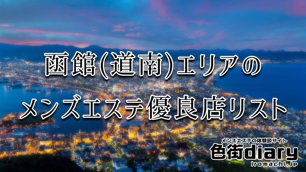 たまゆらSPAの求人情報 | 旭川のメンズエステ | エスタマ求人