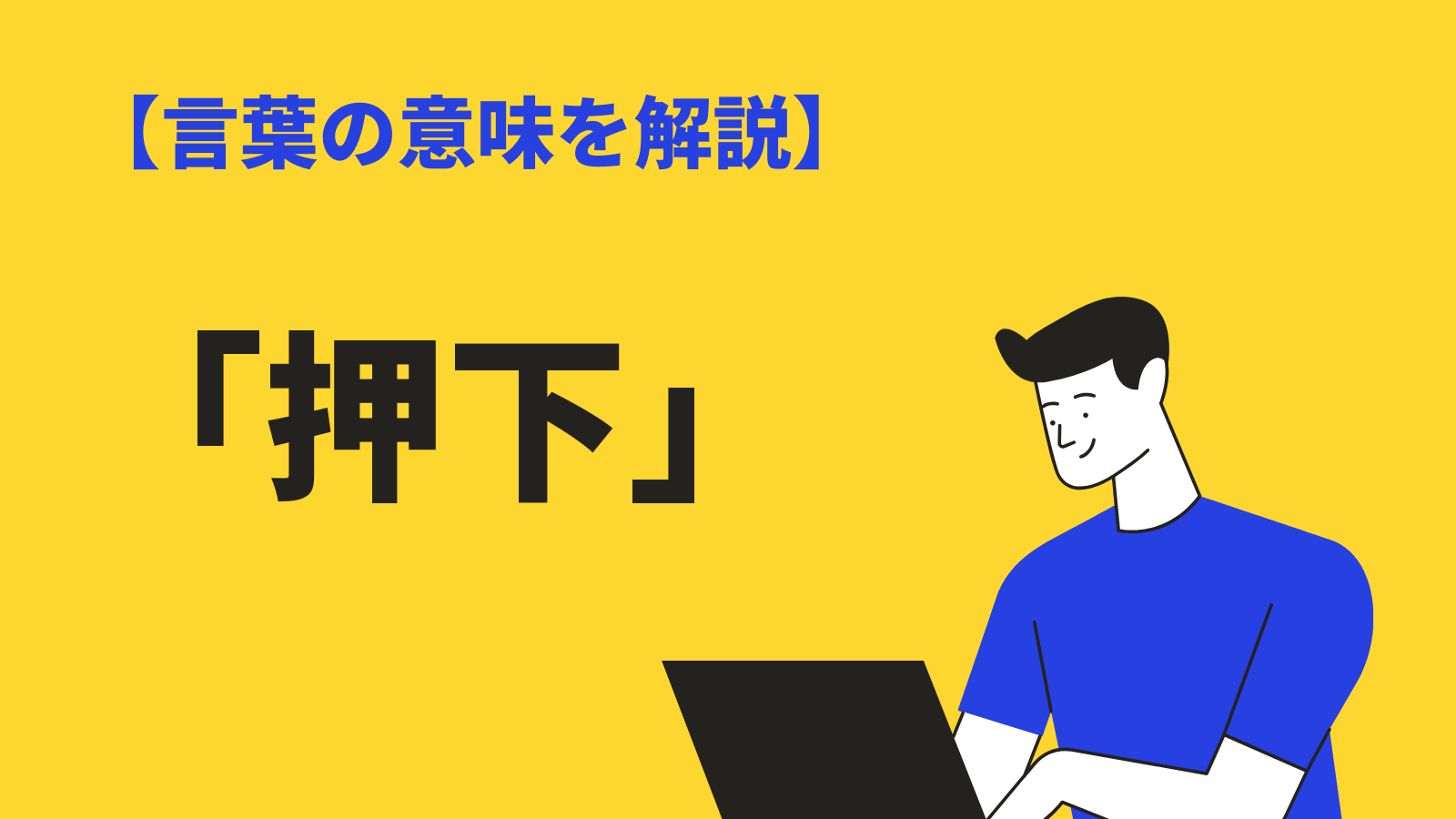 厳選】現役塾講師が選ぶ中学・高校入試で頻出の対義語一覧172選