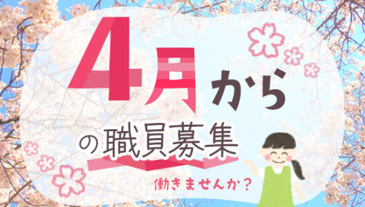 たんぽぽ保育園の保育士の求人（派遣社員）| 株式会社アスカ（[求人No.582118]）