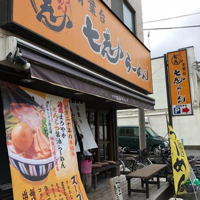 とんこつラーメン 七志の店舗一覧｜たまプラーザ・町田・青葉台・上大岡など