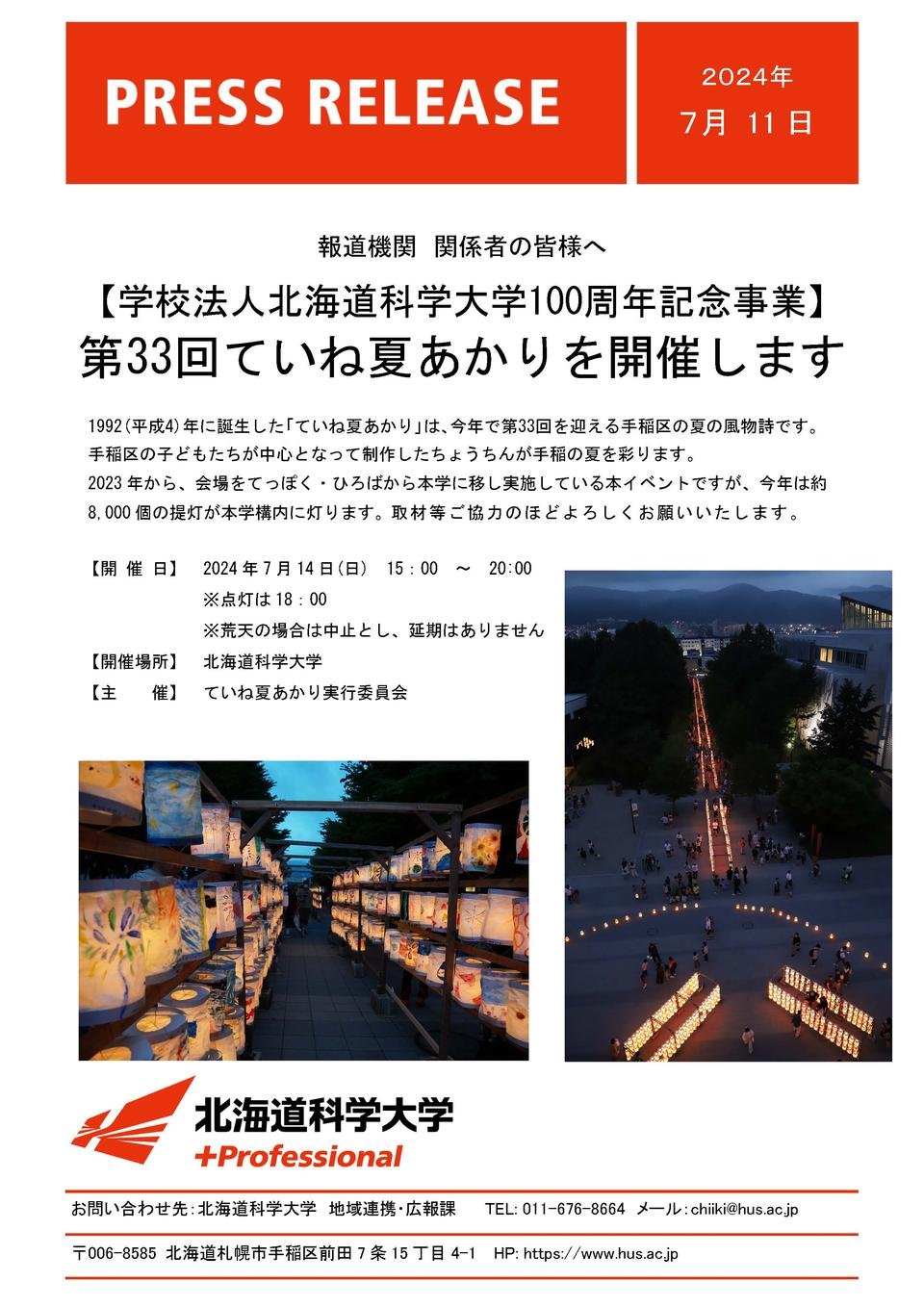 7月16日(日)【100周年記念事業】第32回ていね夏あかりを開催します｜北海道科学大学