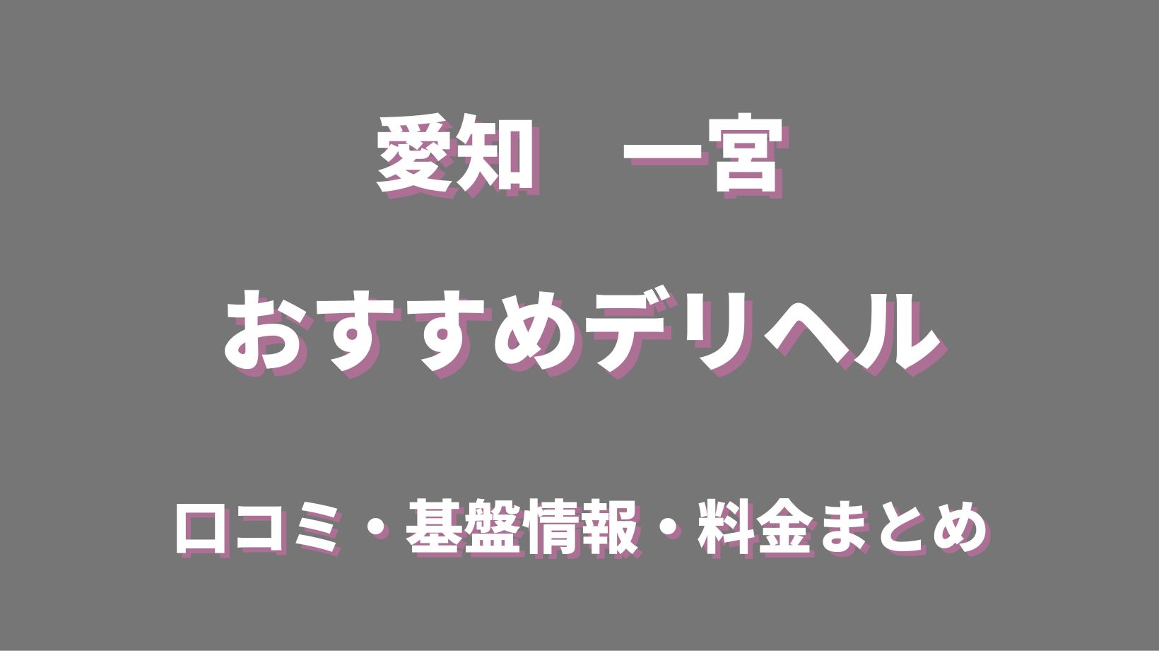 ホテル ウォーターゲート一宮はデリヘルを呼べるホテル？ |