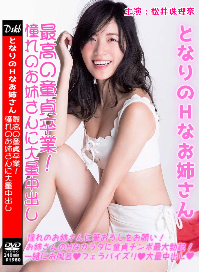 松井珠理奈 ヌード画像 おっぱいの谷間を強調！手ブラヌードがエロすぎるｗ -