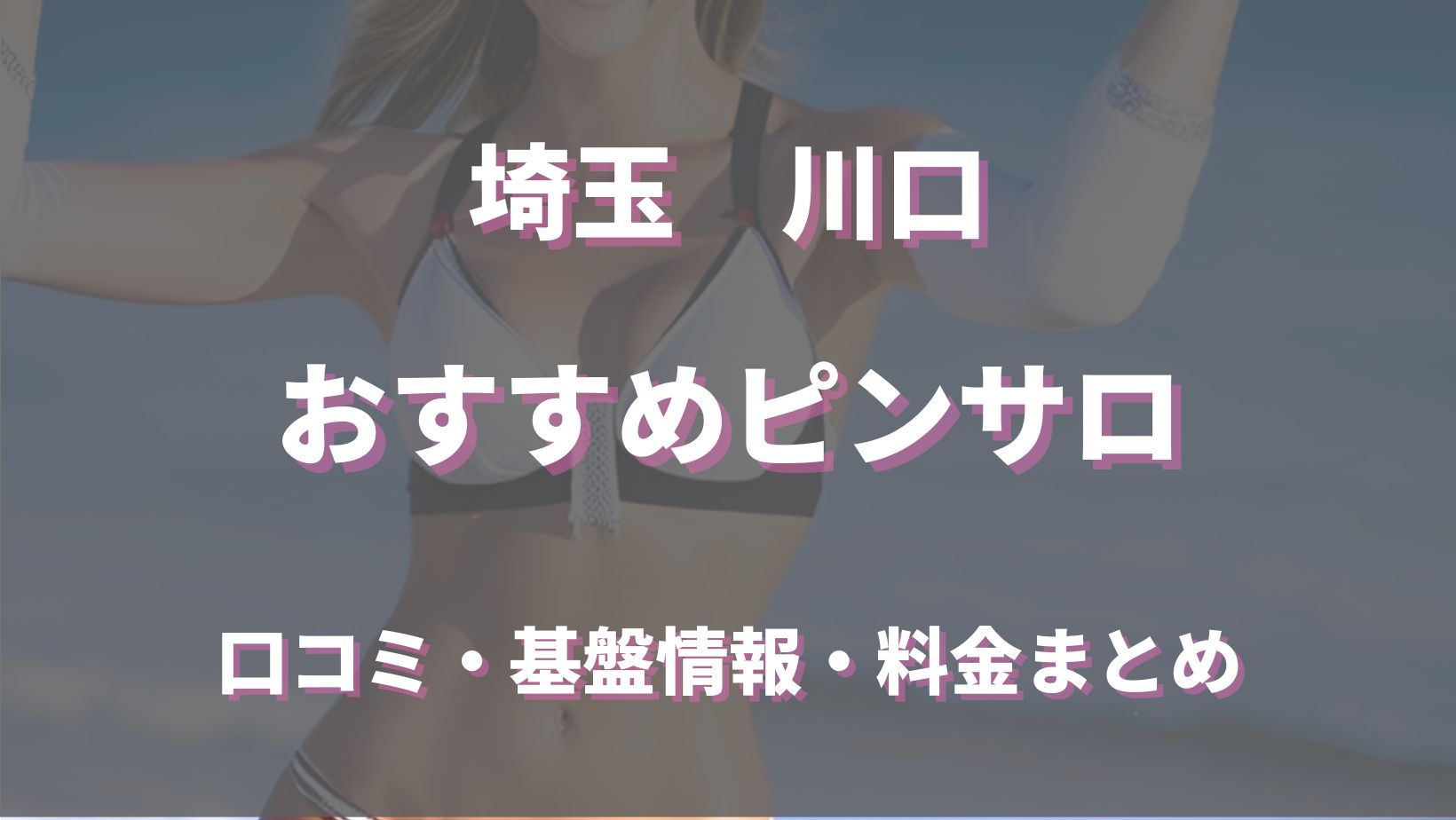 2022年最新】西川口ソープおすすめ人気ランキング17選【NS・NN情報も解説】