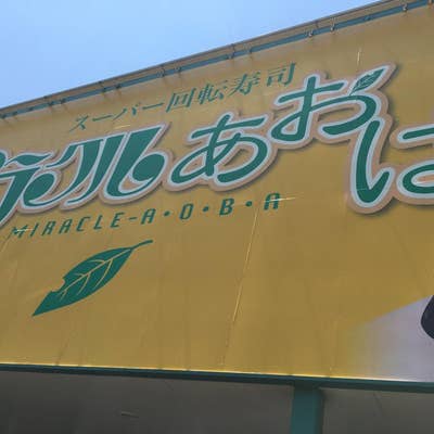 スーパー回転寿司 ミラクルあおば のおすすめメニューを食べに佐々町まで行ってきました！