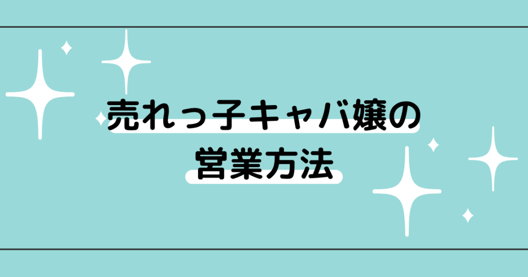 セクキャバでの色恋営業は効果的？コツや注意点も併せて紹介 | キャバイトNEXT