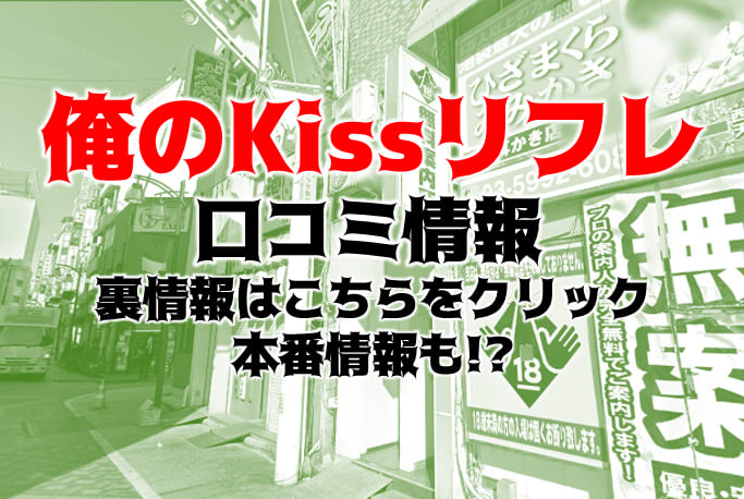 ののかさんの口コミ体験談、割引はこちら 俺のKissリフレ 池袋/風俗エステ