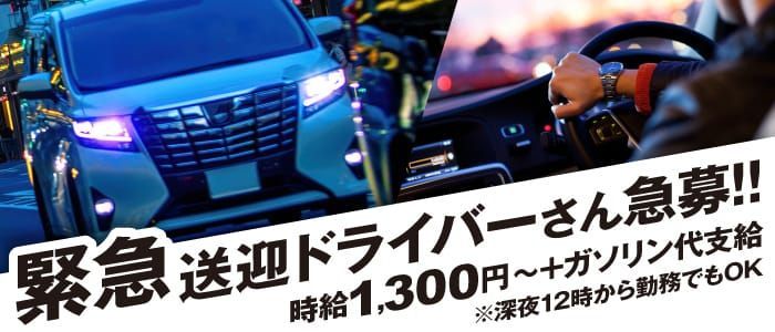 2024年新着】【吉原】デリヘルドライバー・風俗送迎ドライバーの男性高収入求人情報 - 野郎WORK（ヤローワーク）