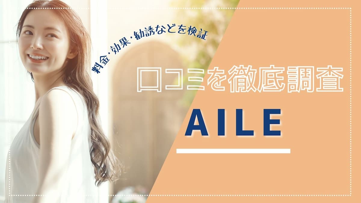 AILE（エール）の初回体験コースの効果や料金を紹介！口コミも高評価で◎ | ビューティー＆ボディラボ