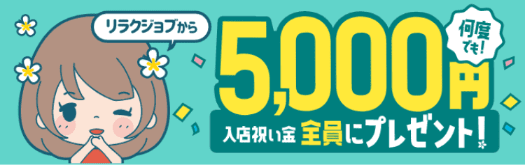 待遇(30代歓迎)で探す【大阪】メンズエステ求人「リフラクジョブ」