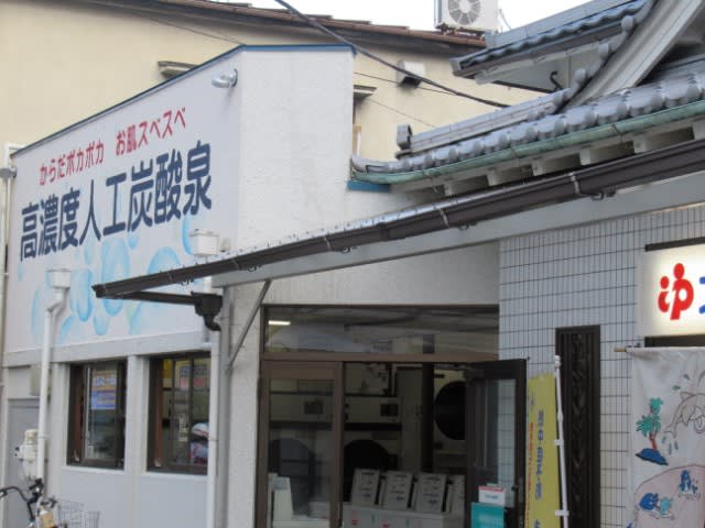 世田谷区 / 上北沢駅】北沢湯 -