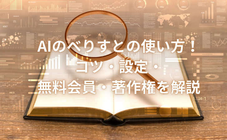 今すぐ無料AIで小説を書く具体的な方法。Canva等おすすめツールや注意点も