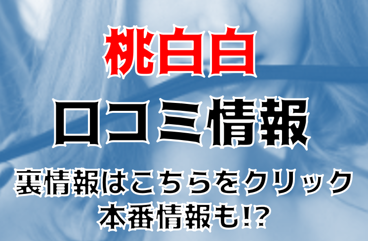 桃白白（タオパイパイ）［すすきの(札幌) セクキャバ］｜風俗求人【バニラ】で高収入バイト