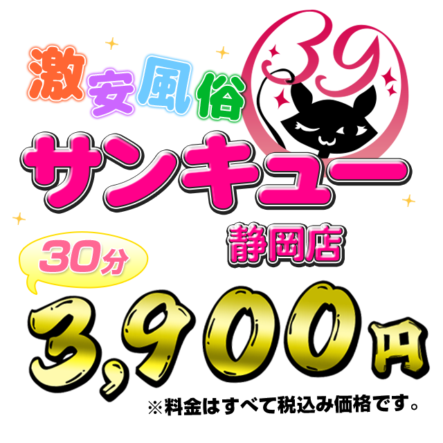 静岡店サンキュー ｜ 静岡店激安デリヘル風俗