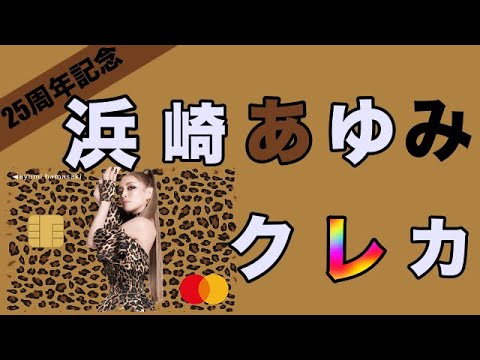 2024年】 5枚 浜崎あゆみ のクレジットカードデザイン