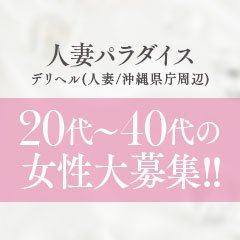 人妻パラダイス(ヒトヅマパラダイス)の風俗求人情報｜那覇市 デリヘル