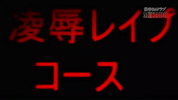 拘束コース｜プレイ紹介｜池袋風俗【コスプレサンシャイン】