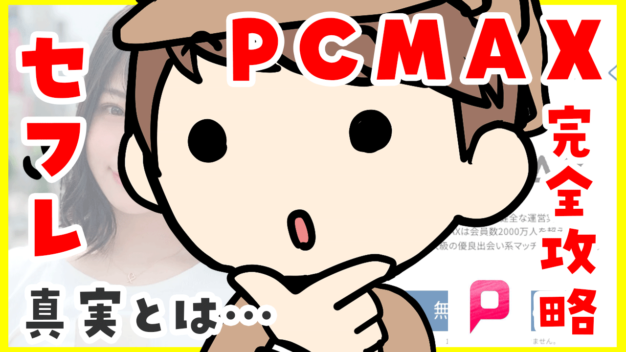 既婚者の多いPCMAXで人妻と出会うには？ピシマでエッチな出会いの探し方