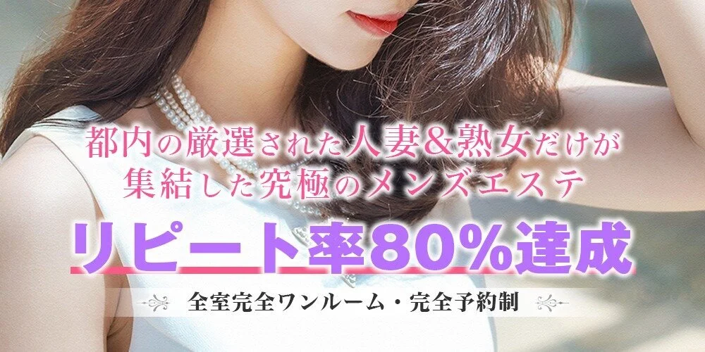 凪SPA｜ミセス淑女専門メンズエステ