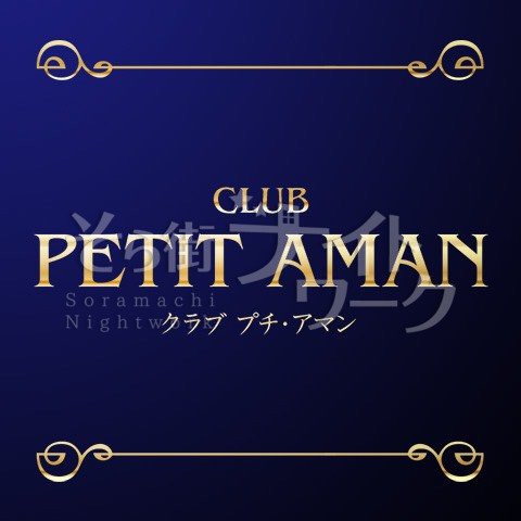 キャバクラ】CLUB PETIT AMAN（プチアマン）岡山県倉敷市阿知2丁目18番地3