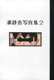 なんでドラえもんのしずかちゃんって服脱いだ時だけ頭心が上がるんですか？普段は - Yahoo!知恵袋