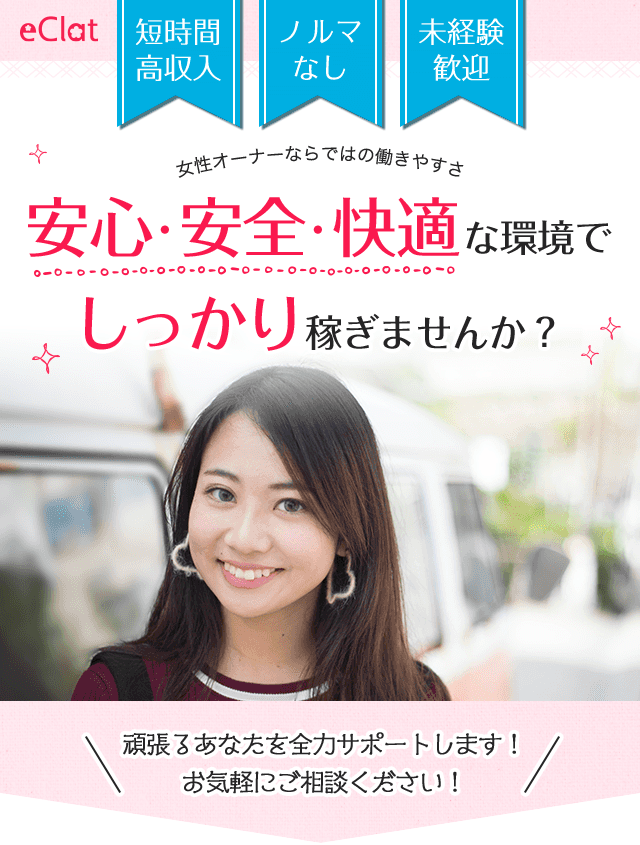 安心・安全・快適な環境でしっかり稼ぎませんか？ | 横浜のメンズエステeClat